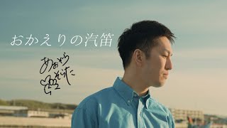 あおぞらそらた - おかえりの汽笛 (Official Music Video) / Sorata Aozora - Ship's steam whistle of Welcome home