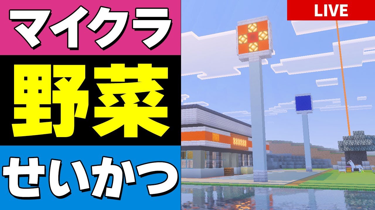 やさいせいかつ #388】田舎の町に2軒目のコンビニが建つようです