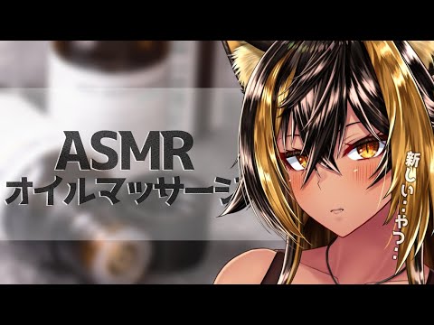 ⚡[ ASMR ] 猫族_これが...新品オイル..!【猫小夜くろえ/Vtuber】