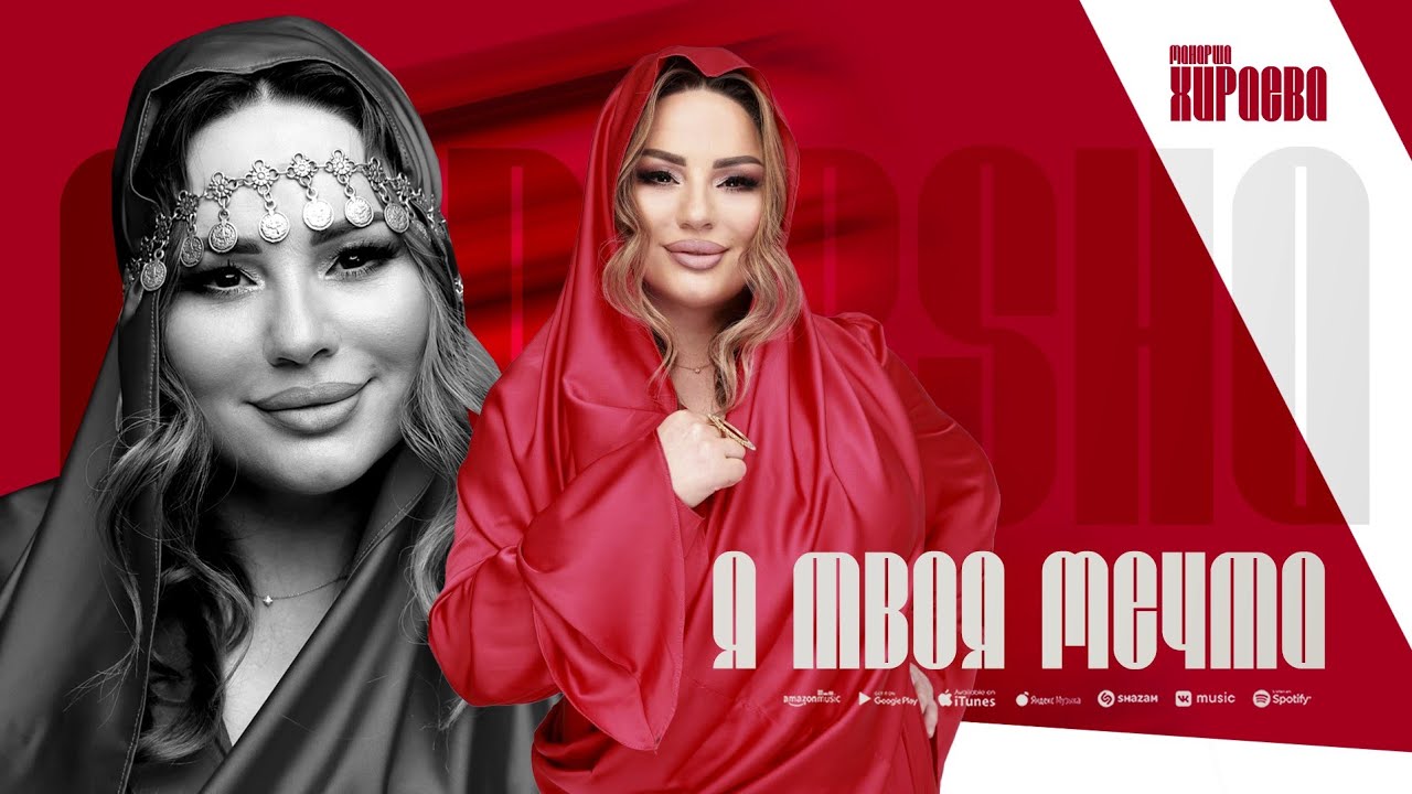 Манарша Хираева - Я твоя (ПРЕМЬЕРА 2025) Cover version Hit 2025