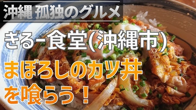 沖縄孤独のグルメ 沖縄市 ぎるー食堂 幻のカツ丼を食べてきました Youtube 沖縄孤独のグルメ 沖縄市 ぎるー食堂 幻のカツ丼を食べてきました Youtube