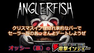 クリスマスイブは隠れ家的なバーでセーラー服のおっさんとデートしようぜ【電撃インディー／Anglerfish】