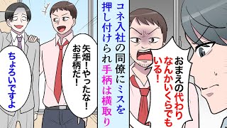 【漫画】権力コネ入社の同僚にミスを押し付けられる→DQN上司「お前の代わりなんかいくらでもいるんだよ！」→ある日同僚に手柄を横取りされた俺は…【マンガ動画】