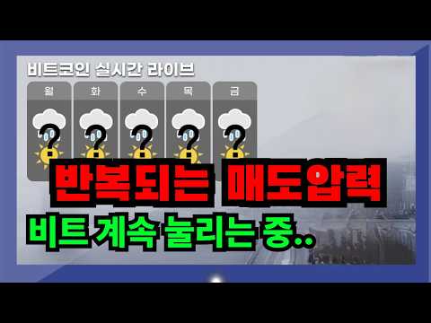 [실시간 라이브], 반복되는 매도압력. 비트는 계속 눌리는 중.. 8/14 아침