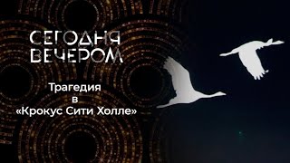 Трагедия в «Крокус Сити Холле». Сегодня вечером. Выпуск от 30.03.2024