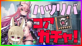 【 #ハツリバーブ 配信】初見歓迎！コアガチャするのだ！【九菩符まあや】- #蒼霧殘響  #ハツリバーブ #hazereverb #苍雾残响-