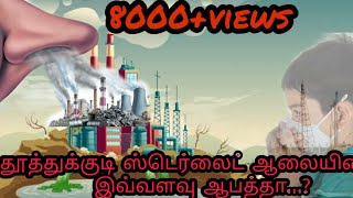 Sterlite factory problem protest history | ஸ்டெர்லைட்டின் ஆபத்து போராட்டம் | தமிழ் |TAMIL