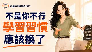 😣 英文一直沒進步？先改變這6個學習習慣｜你可能不是不努力 (B1-B2)