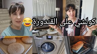 نهار ديال الحداكة  تنضيف غسالة ملابس غديوة  خبز دار العدس بالطريقه المغربية 🇲🇦