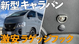 新型キャラバンの荷室に激安なラゲッジフックを2種類設置