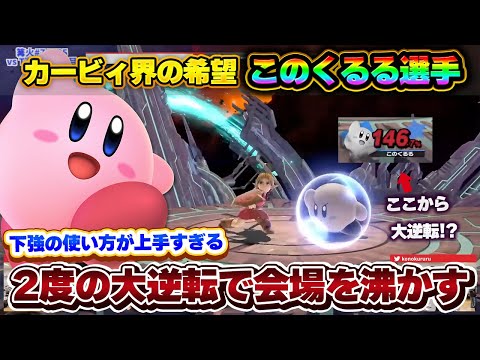 2度の大逆転で会場を沸かせた『カービィ界の希望』が強すぎる【スマブラSP】