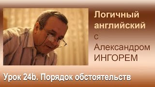 Урок 24b. Порядок обстоятельств. Логичный английский с Александром Ингорем