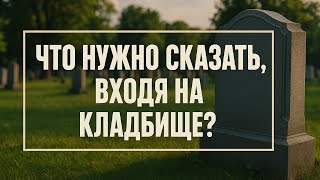 картинка: Что нужно сказать у ворот кладбища, чтобы не забрать беду домой: древние слова защиты