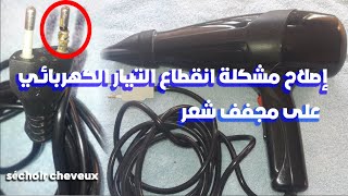 طريقة تركيب فيش مجفف شعر- وحل مشكل انقطاع التيار