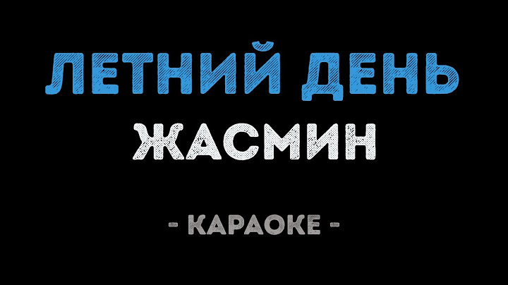 Жасмин - Летний день (Караоке)