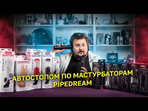 Автостопом по мастурбаторам Pipedream