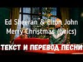 Ed Sheeran &amp; Elton John — Merry Christmas (lyrics текст и перевод песни)