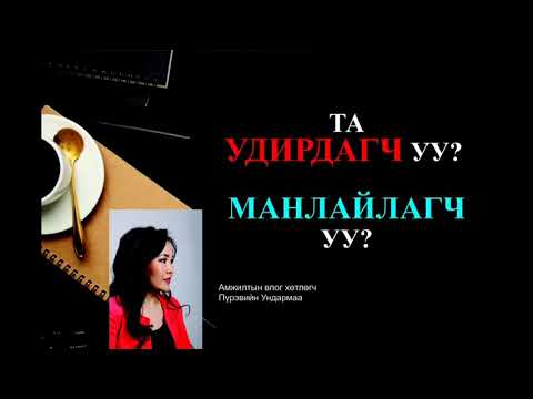 Та удирдагч уу?