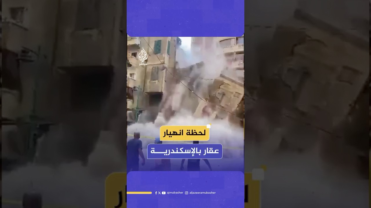 مصر.. مشاهد توثق لحظة انهيار عقار قديم في حي الجمرك بمدينة الإسكندرية