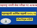 महाराष्ट्राची आर्थिक पाहणी २०२५-२६ | विकासदर ७.९% | दरडोई उत्पन्न ३.४७ लाख | संपूर्ण विश्लेषण
