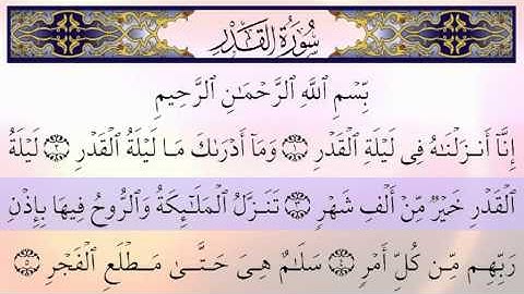 Surat el Kadre سورة القدر بصوت شجي