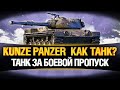 Kunze Panzer - ТАНК ЗА БОЕВОЙ ПРОПУСК WoT - СТОИТ БРАТЬ?