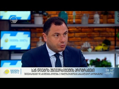 სან დიეგოს უნივერსიტეტის პროგრამები