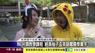 1061003另類教學課程 經典柚子盃英語闖關學單字