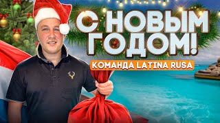 🎅Поздравление с новым годом от команды Latina Rusa! 🎄