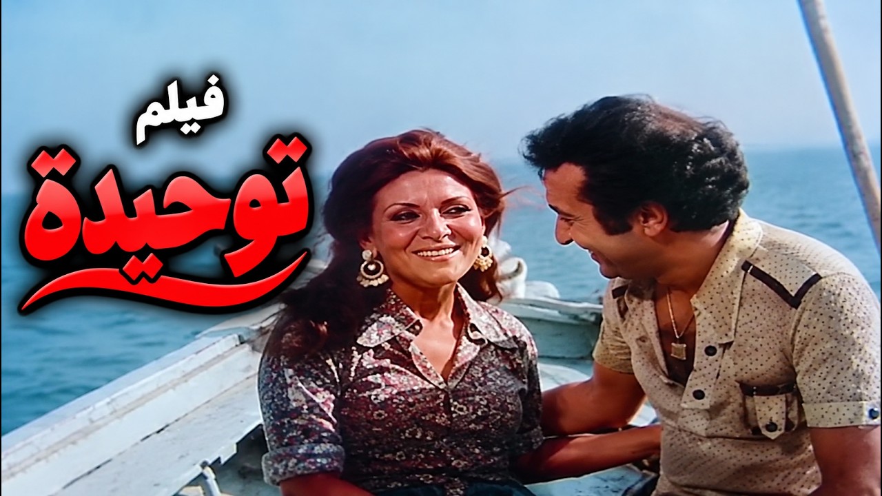 الفيلم  توحيدة بطولة نور الشريف و ماجدة الخطيب #افلام #نور_الشريف