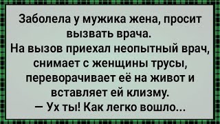 Как Неопытный Врач Женщине Клизму Вставил! Сборник Свежих Анекдотов! Юмор!