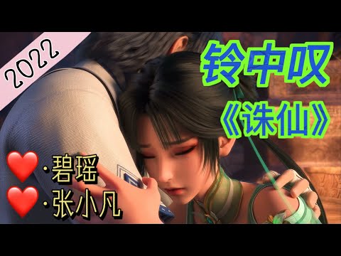 诛仙《铃中叹》碧瑶/张小凡：爱意随风起，风止意难平！