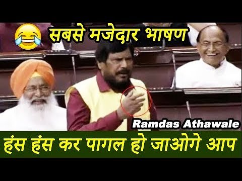 Ramdas Athawale          Funny Speech in LokSabha