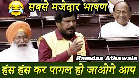 Ramdas Athawale का मजेदार भाषण, हंस हंसकर हो जाओगे लोटपोट | Funny Speech in LokSabha