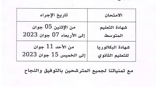 #رسميا موعد شهادة التعليم المتوسط وشهادة البكالوريا