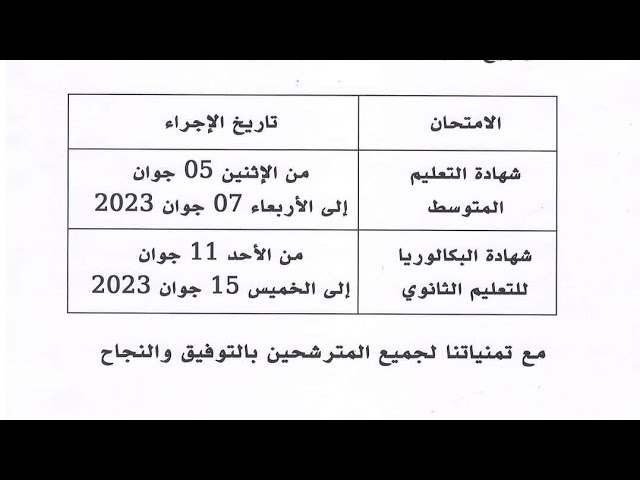 #رسميا موعد شهادة التعليم المتوسط وشهادة البكالوريا