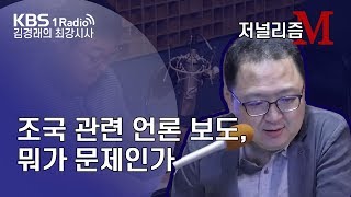 [김경래의 최강시사] 190809 저널리즘M, 민동기 기자, 조국 관련 언론 보도, 뭐가 문제인가