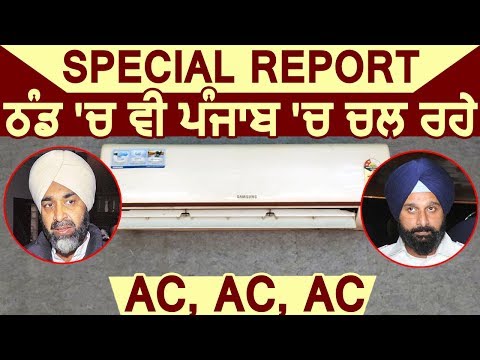 Special Report: ठंड के मौसम में भी Punjab में चल रहे AC, AC, AC