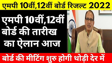 Breaking News : एमपी 10वीं,12वीं बोर्ड रिजल्ट की तारीख का ऐलान आज | Mp Board Result Date Declared