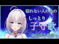 【歌枠 / 睡眠導入】ゲリラでみんなが寝るまで優しく歌います♪【華月みくる / 新人Vtuber】