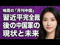 【鳴霞の「月刊中国」】習近平完全独裁後の中国軍の現状と未来