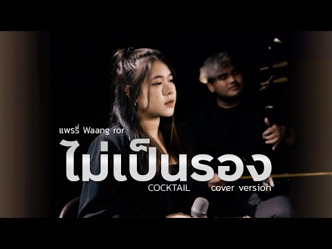 ไม่เป็นรอง - COCKTAIL【COVER VERSION】BY แพรรี่ Waang ror(ดนตรีร่วมสมัย)