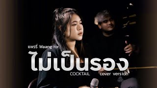 ไม่เป็นรอง - COCKTAIL【COVER VERSION】BY แพรรี่ Waang ror(ดนตรีร่วมสมัย)