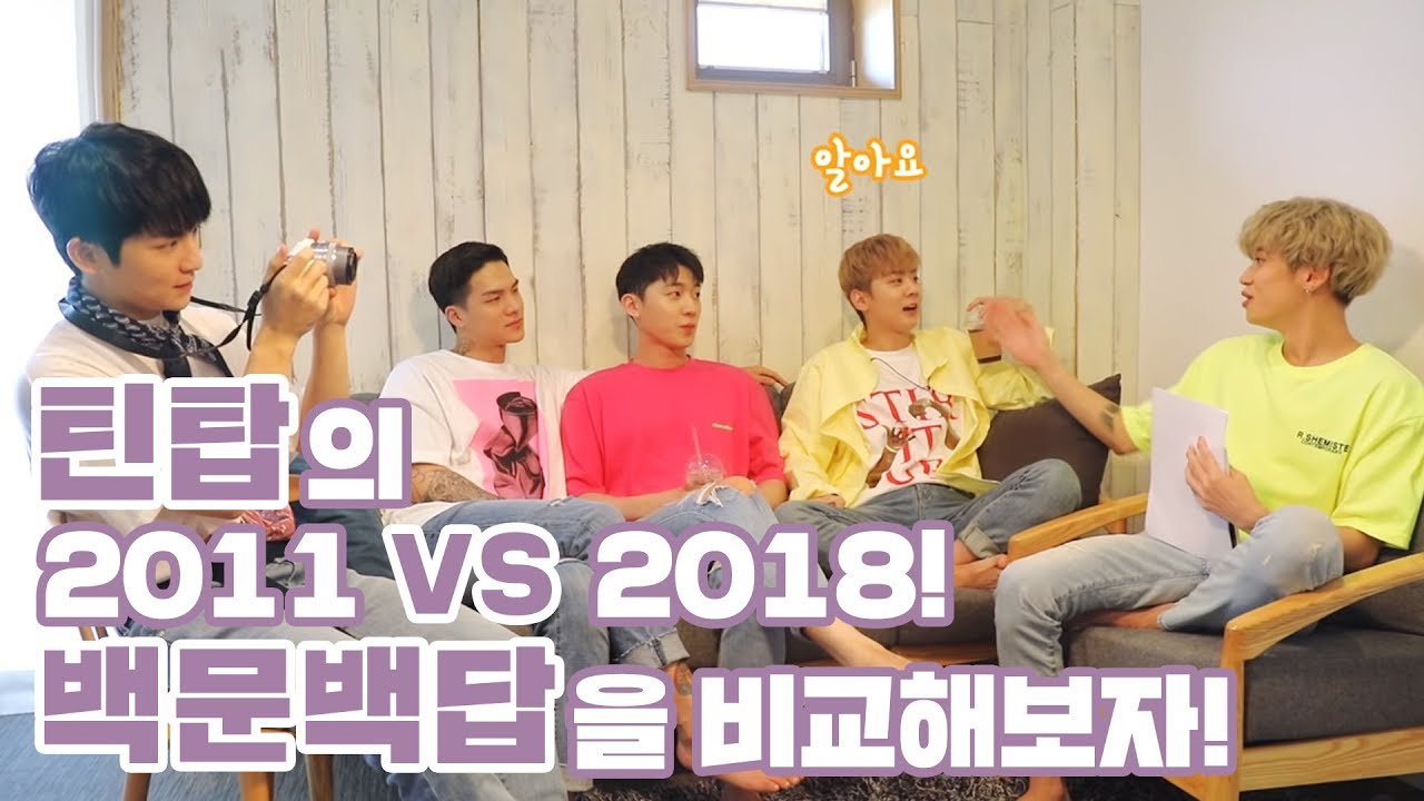 TEEN TOP ON AIR - 틴탑의 2011 VS 2018! 백문백답을 비교해보자!