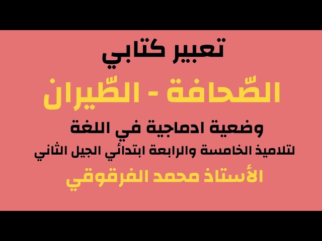 التعبير الكتابي نماذج لتلاميذ الخامسة والرابعة ابتدائي الجيل الثاني