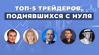 ТОП 5 – Трейдеры, поднявшиеся с нуля ТОП 5 – Трейдеры, поднявшиеся с нуля