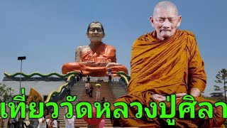 #ทริปสายบุญ พาไปกราบสักการะขอพร หลวงปู่ศิลา สิริจันโท ธรรมอุทยาน จังหวัดกาฬสินธุ์