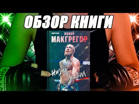 Конор Макгрегор. Жизнь без правил. Автор Джон Кавана. UFC