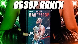 Конор Макгрегор. Жизнь без правил. Автор Джон Кавана. UFC Конор Макгрегор. Жизнь без правил. Автор Джон Кавана. UFC
