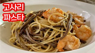 고사리파스타 만들기! 이효리 고사리오일파스타 맛있게 만들기 |Gossari Oil Pasta  cook in my heart 내안에쿡있다